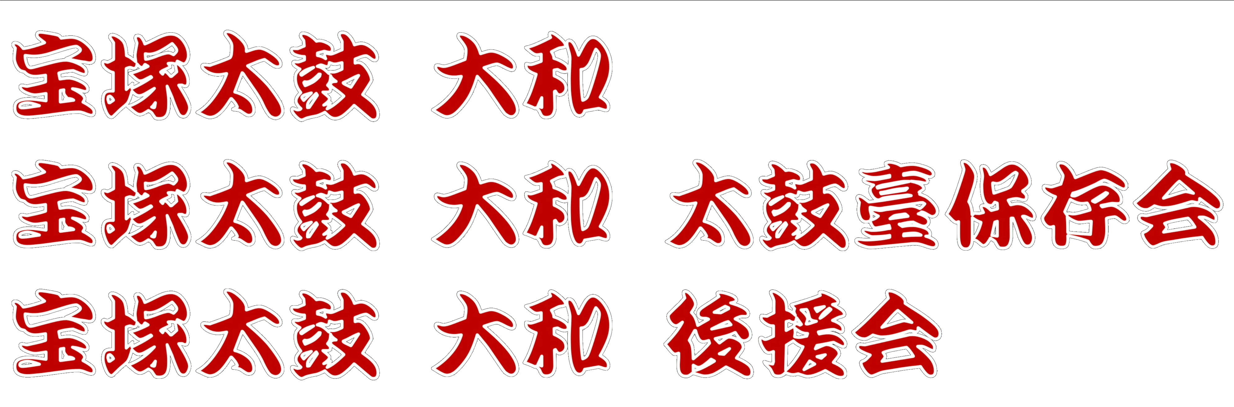 宝塚太鼓　大和